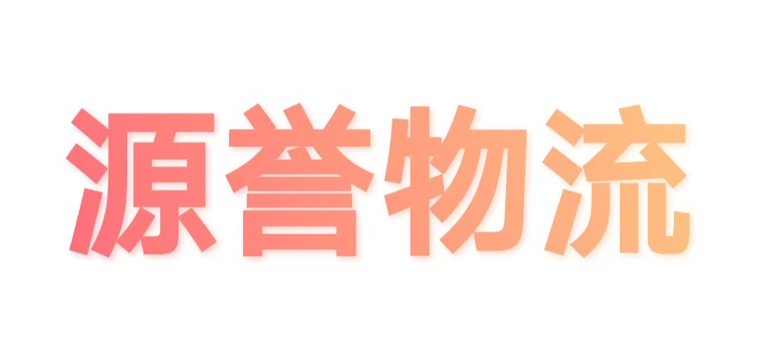 广州物流专线_广州货运公司_广州物流搬家_源誉物流